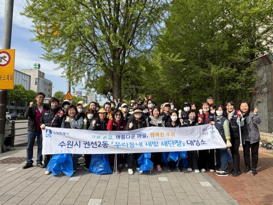 수원시 권선구 권선2동,「우리 동네 새빛 새 단장 」 대청소 추진